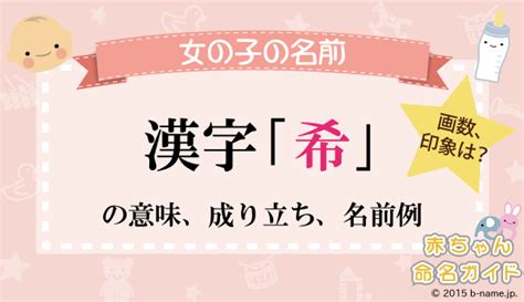 希 人名|「希」の意味と読み方例、男女赤ちゃんの人気＆珍し。